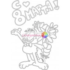 Открытка " 8 Марта "